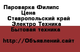 Пароварка Филипс 9120 › Цена ­ 1 100 - Ставропольский край Электро-Техника » Бытовая техника   